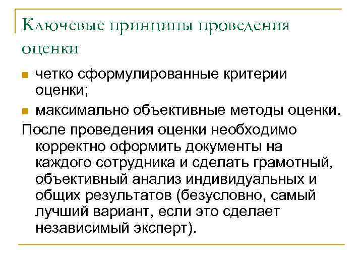 Ключевые принципы проведения оценки четко сформулированные критерии оценки; n максимально объективные методы оценки. После