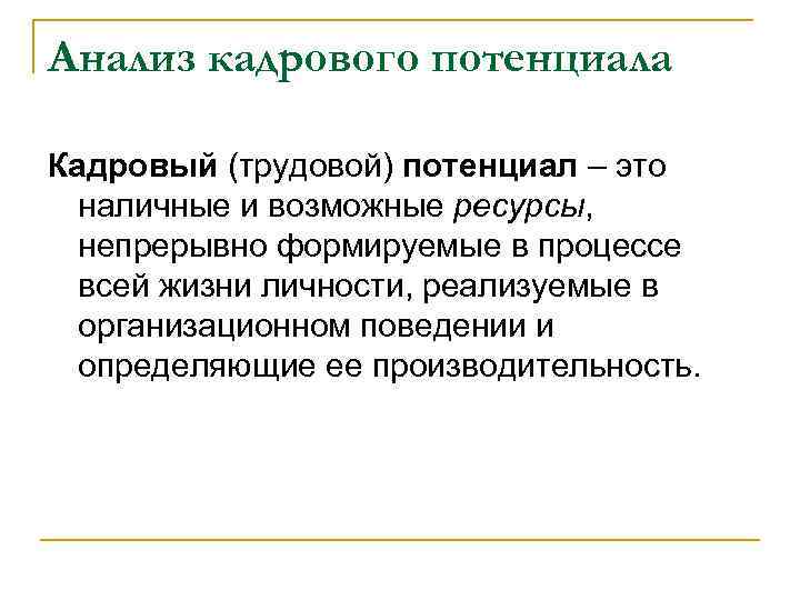 Анализ кадрового потенциала Кадровый (трудовой) потенциал – это наличные и возможные ресурсы, непрерывно формируемые