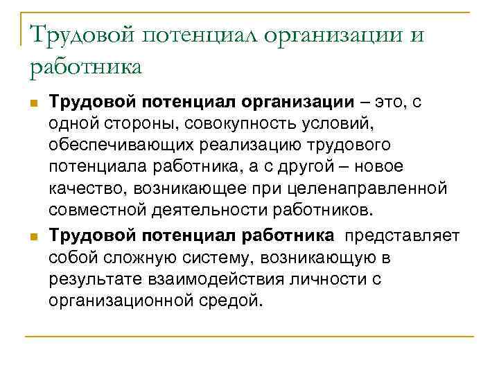Трудовой потенциал организации и работника n n Трудовой потенциал организации – это, с одной