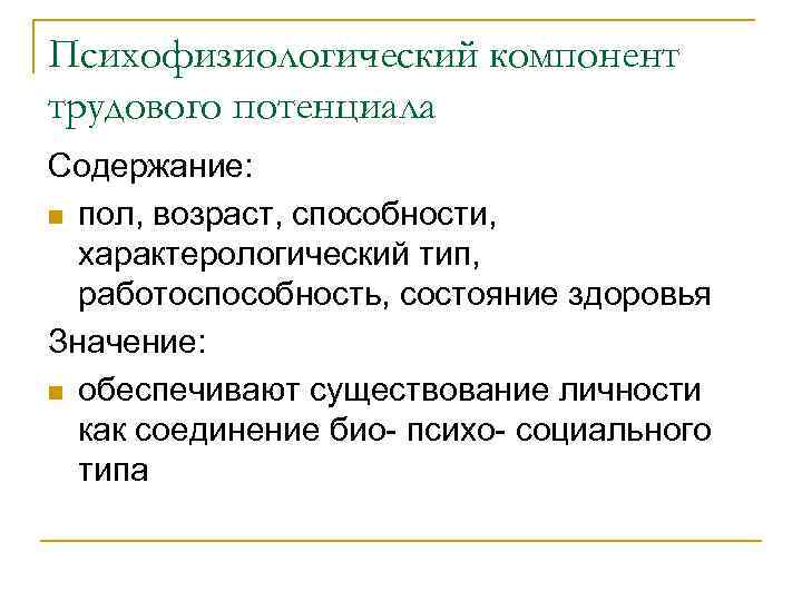 Психофизиологический компонент трудового потенциала Содержание: n пол, возраст, способности, характерологический тип, работоспособность, состояние здоровья