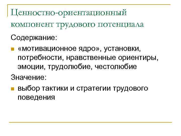 Ценностно-ориентационный компонент трудового потенциала Содержание: n «мотивационное ядро» , установки, потребности, нравственные ориентиры, эмоции,
