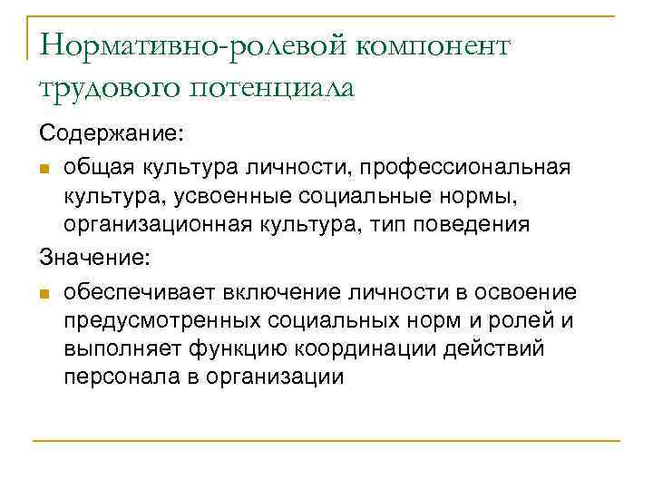 Нормативно-ролевой компонент трудового потенциала Содержание: n общая культура личности, профессиональная культура, усвоенные социальные нормы,