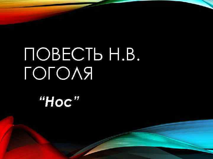 ПОВЕСТЬ Н. В. ГОГОЛЯ “Нос” 