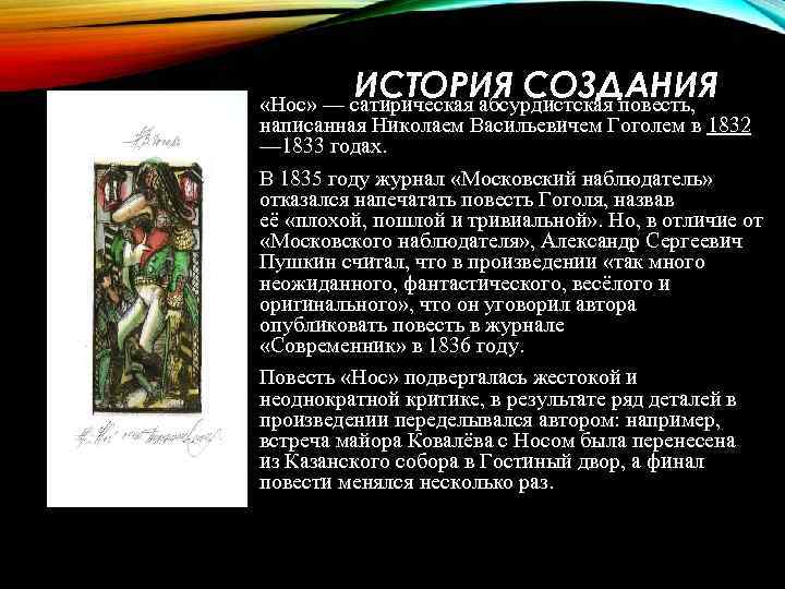 Создания повести. История создания повести нос. История создания нос Гоголь. История создания произведения нос Гоголь. Сюжет повести нос.