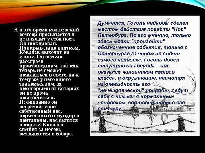 А в это время коллежский асессор просыпается и не находит у себя носа. Он