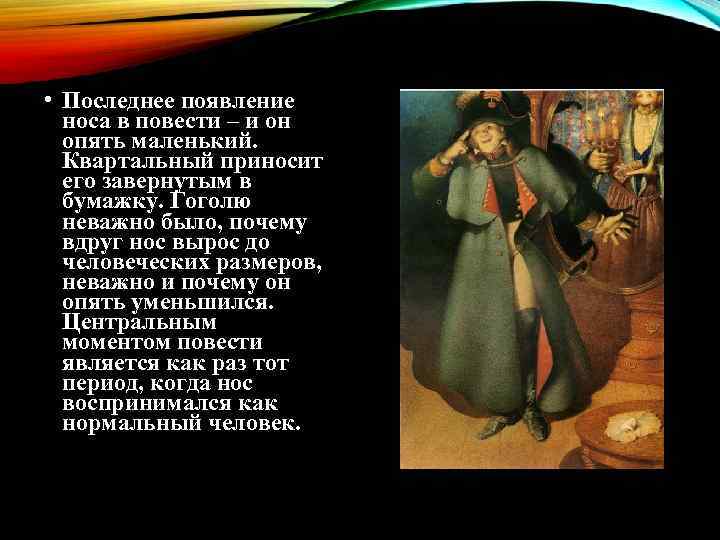  • Последнее появление носа в повести – и он опять маленький. Квартальный приносит