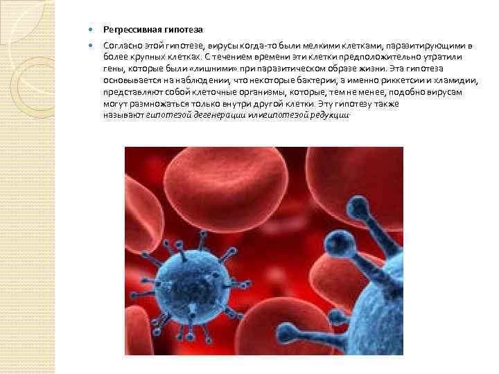 Гипотеза вирусов. Регрессивная гипотеза вирусов. Гипотеза вирусы доказанная. В клетках печени размножается вирус.