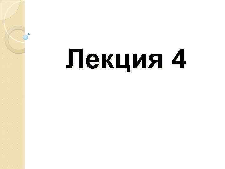 Лекция 4 
