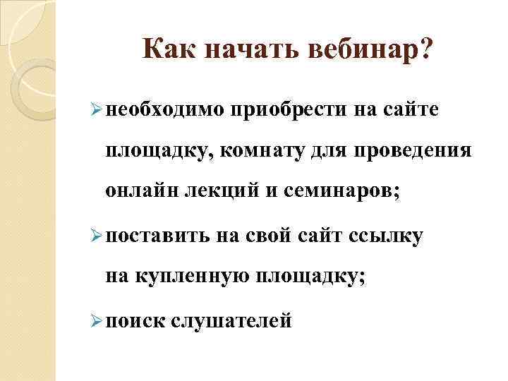 Как начать вебинар? Ø необходимо приобрести на сайте площадку, комнату для проведения онлайн лекций