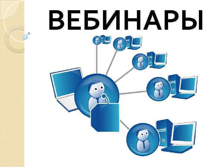 ВЕБИНАРЫ 