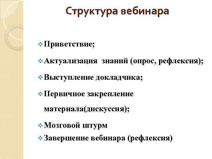 Структура вебинара v Приветствие; v Актуализация знаний (опрос, рефлексия); v Выступление докладчика; v Первичное