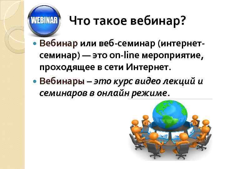 Что такое вебинар? Вебинар или веб-семинар (интернет- семинар) — это on-line мероприятие, проходящее в