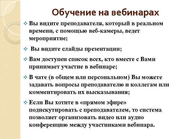 Обучение на вебинарах v Вы видите преподавателя, который в реальном времени, с помощью веб-камеры,