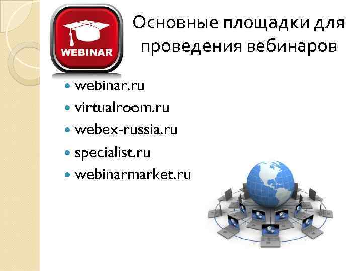 Основные площадки для проведения вебинаров webinar. ru virtualroom. ru webex-russia. ru specialist. ru webinarmarket.