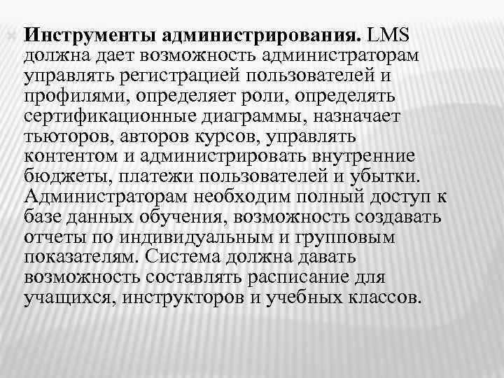  Инструменты администрирования. LMS должна дает возможность администраторам управлять регистрацией пользователей и профилями, определяет