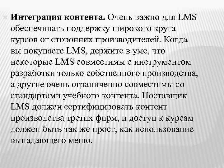  Интеграция контента. Очень важно для LMS обеспечивать поддержку широкого круга курсов от сторонних
