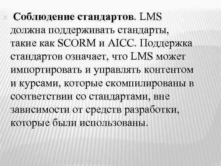  Соблюдение стандартов. LMS должна поддерживать стандарты, такие как SCORM и AICC. Поддержка стандартов