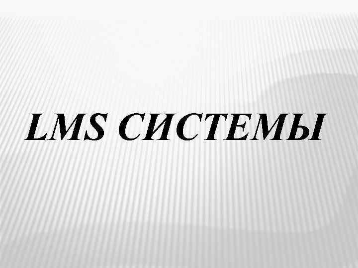 LMS СИСТЕМЫ 