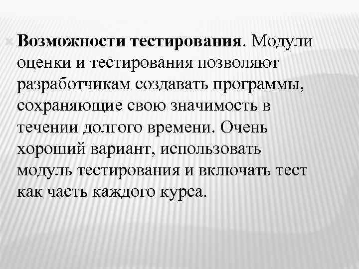  Возможности тестирования. Модули оценки и тестирования позволяют разработчикам создавать программы, сохраняющие свою значимость