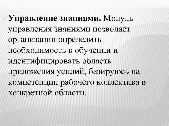  Управление знаниями. Модуль управления знаниями позволяет организации определить необходимость в обучении и идентифицировать
