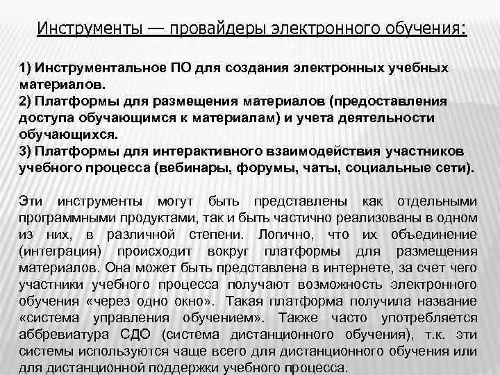  Инструменты — провайдеры электронного обучения: 1) Инструментальное ПО для создания электронных учебных материалов.