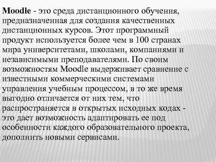 Moodle - это среда дистанционного обучения, предназначенная для создания качественных дистанционных курсов. Этот программный