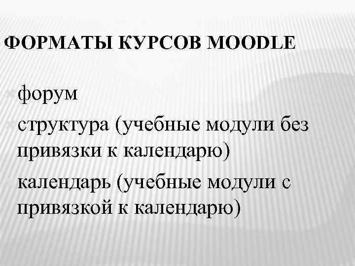 ФОРМАТЫ КУРСОВ MOODLE форум структура (учебные модули без привязки к календарю) календарь (учебные модули