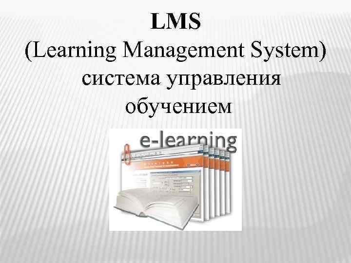 LMS (Learning Management System) система управления обучением 