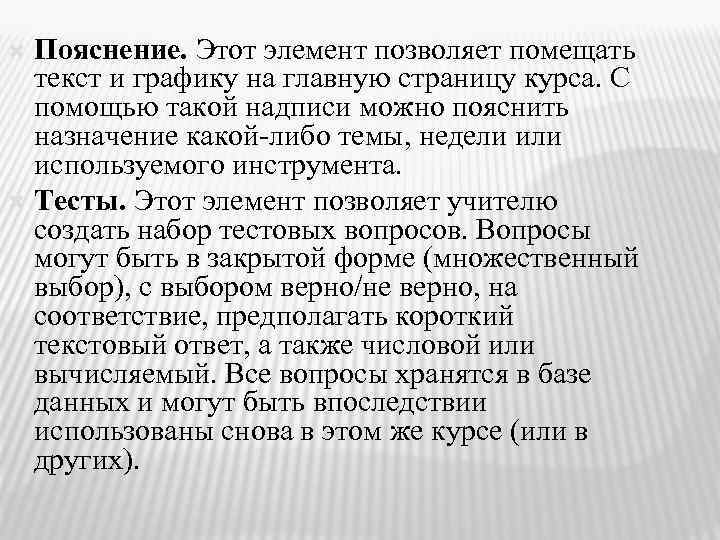 Пояснение. Этот элемент позволяет помещать текст и графику на главную страницу курса. С помощью