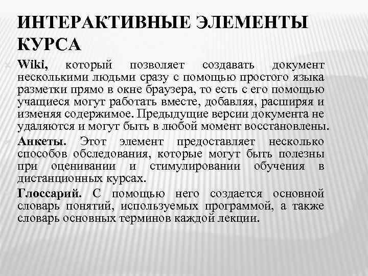 ИНТЕРАКТИВНЫЕ ЭЛЕМЕНТЫ КУРСА Wiki, который позволяет создавать документ несколькими людьми сразу с помощью простого
