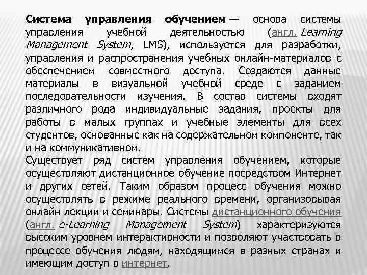Система управления обучением — основа системы управления учебной деятельностью (англ. Learning Management System, LMS),