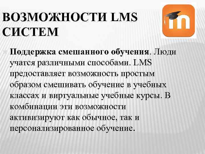 ВОЗМОЖНОСТИ LMS СИСТЕМ Поддержка смешанного обучения. Люди учатся различными способами. LMS предоставляет возможность простым