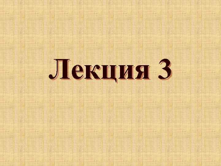 Лекция 3 