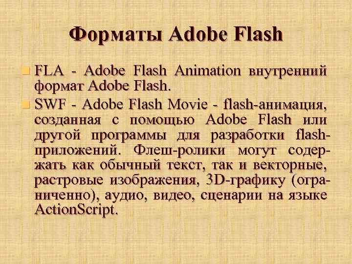 Форматы Adobe Flash n FLA - Adobe Flash Animation внутренний формат Adobe Flash. n