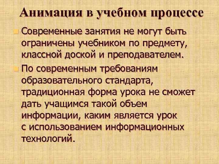 Анимация в учебном процессе n Современные занятия не могут быть ограничены учебником по предмету,