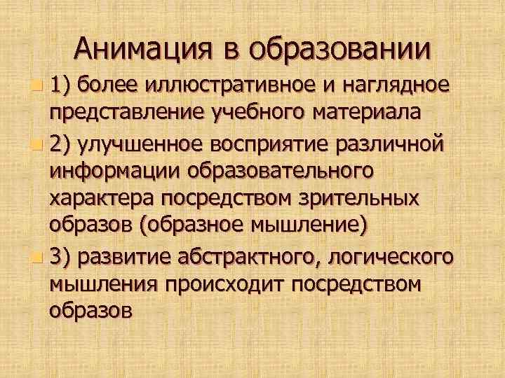 Анимация в образовании n 1) более иллюстративное и наглядное представление учебного материала n 2)