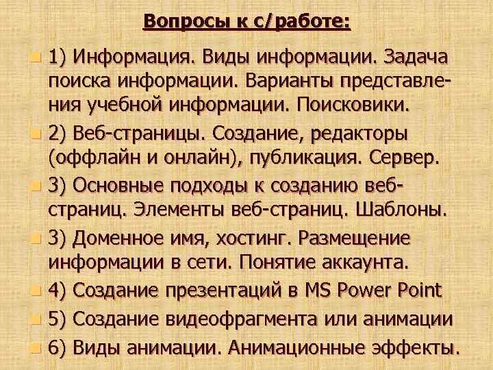 Вопросы к с/работе: 1) Информация. Виды информации. Задача поиска информации. Варианты представления учебной информации.