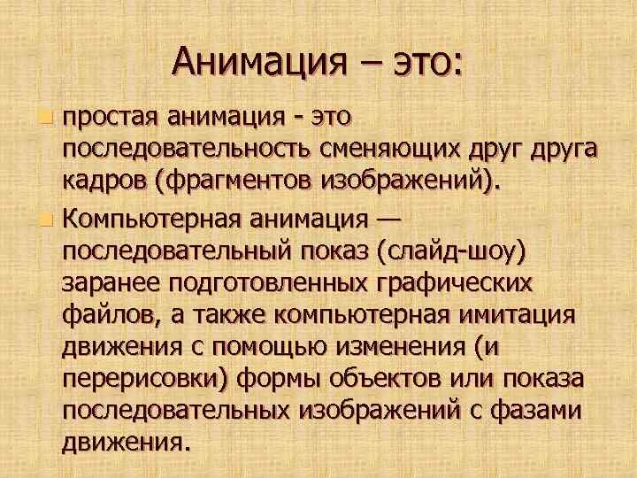Анимация – это: простая анимация - это последовательность сменяющих друга кадров (фрагментов изображений). n