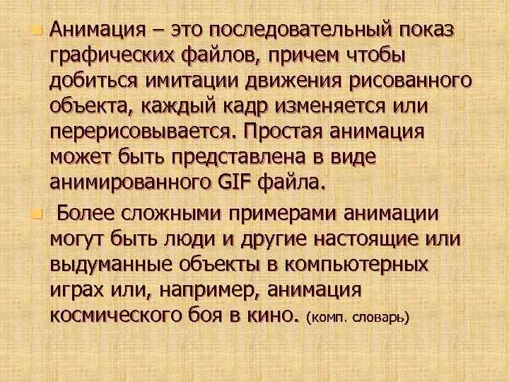 Анимация – это последовательный показ графических файлов, причем чтобы добиться имитации движения рисованного объекта,
