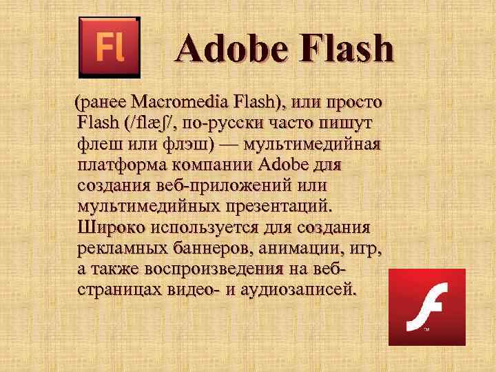 Adobe Flash (ранее Macromedia Flash), или просто Flash (/flæʃ/, по-русски часто пишут флеш или
