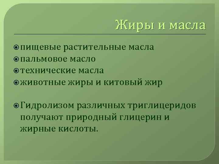 Жиры и масла пищевые растительные масла пальмовое масло технические масла животные жиры и китовый