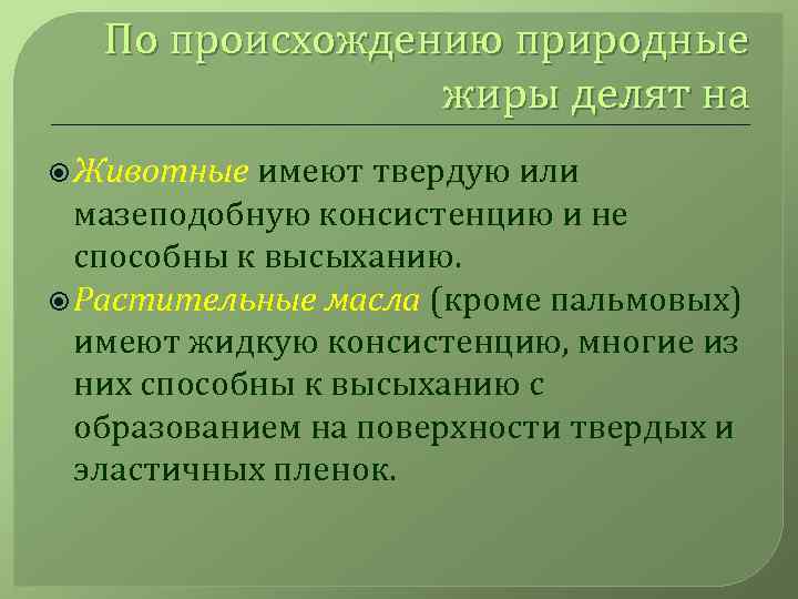 По происхождению природные жиры делят на Животные имеют твердую или мазеподобную консистенцию и не
