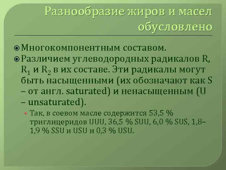 Разнообразие жиров и масел обусловлено Многокомпонентным составом. Различием углеводородных радикалов R, R 1 и