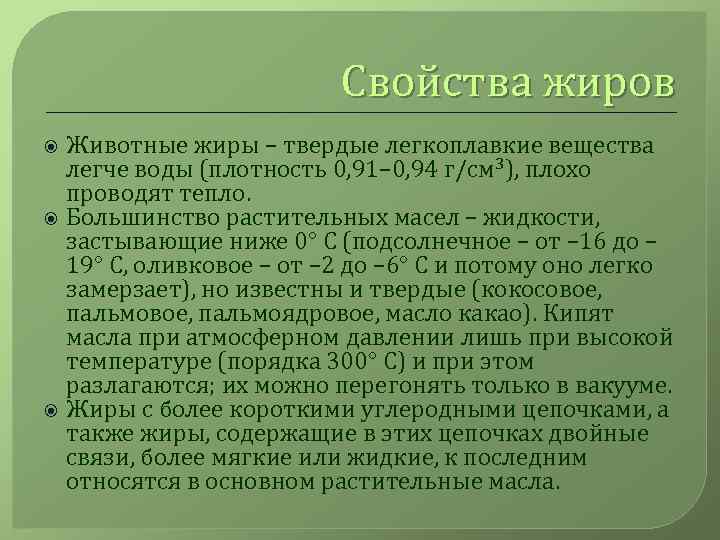 Свойства жиров Животные жиры – твердые легкоплавкие вещества легче воды (плотность 0, 91– 0,