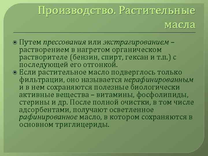 Производство. Растительные масла Путем прессования или экстрагированием – растворением в нагретом органическом растворителе (бензин,