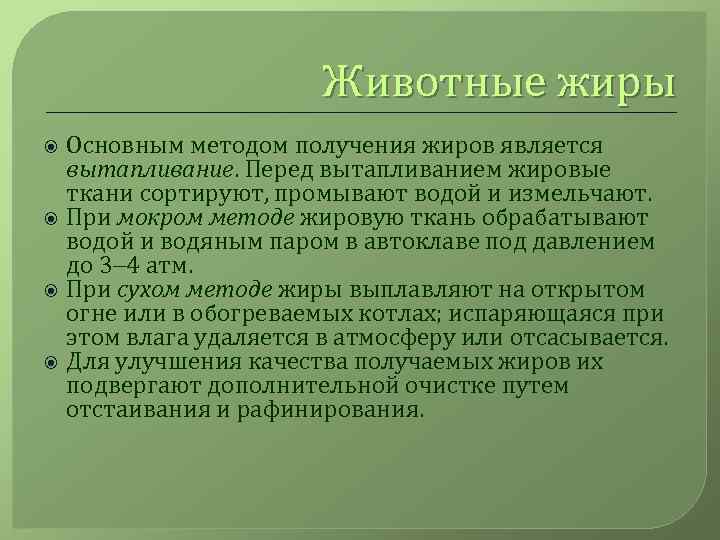 Животные жиры Основным методом получения жиров является вытапливание. Перед вытапливанием жировые ткани сортируют, промывают