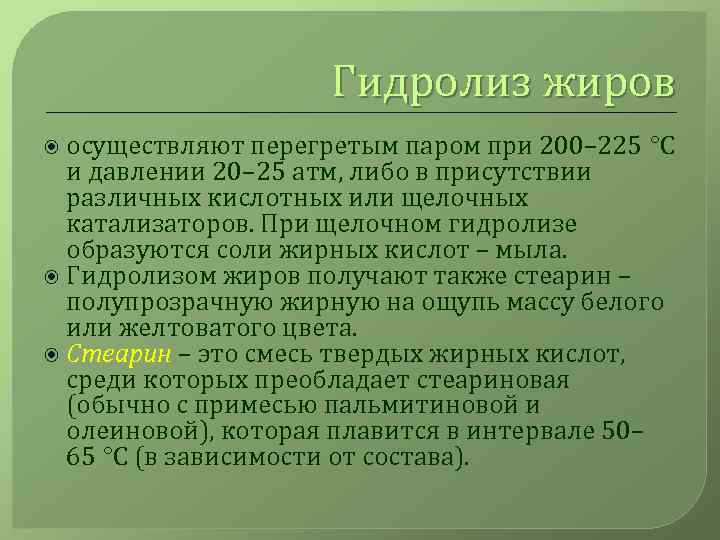 Гидролиз жиров осуществляют перегретым паром при 200– 225 °С и давлении 20– 25 атм,