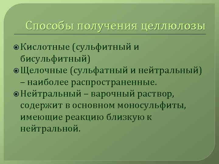 Способы получения целлюлозы Кислотные (сульфитный и бисульфитный) Щелочные (сульфатный и нейтральный) – наиболее распространенные.