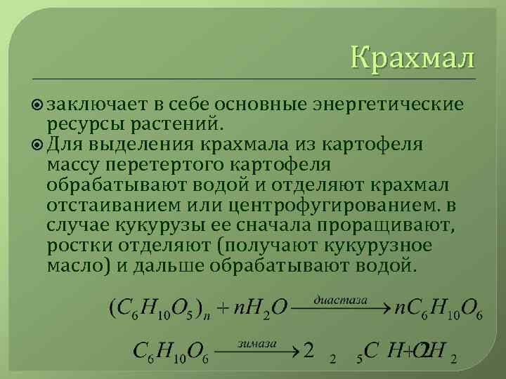 Крахмал заключает в себе основные энергетические ресурсы растений. Для выделения крахмала из картофеля массу