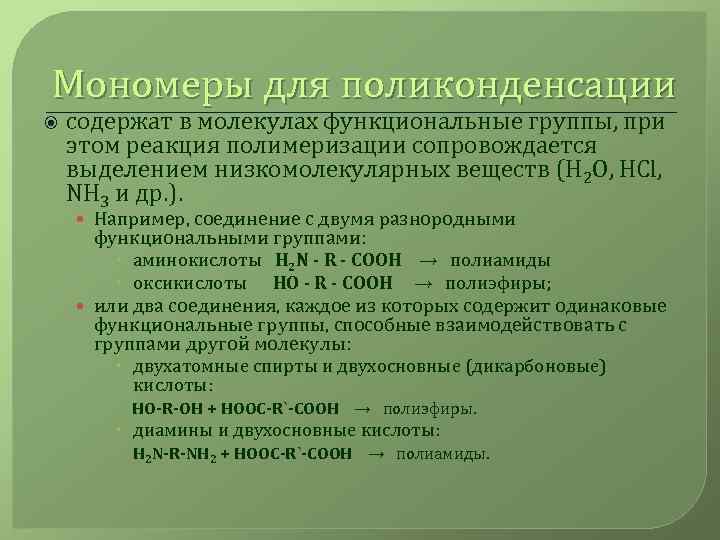 Мономеры для поликонденсации содержат в молекулах функциональные группы, при этом реакция полимеризации сопровождается выделением